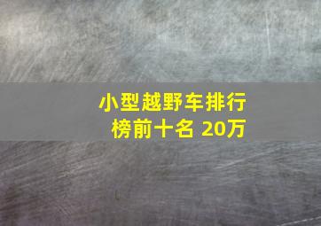 小型越野车排行榜前十名 20万